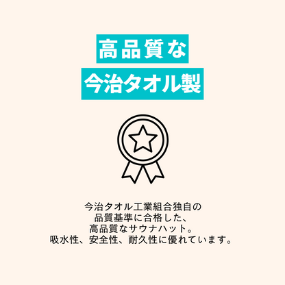 【今治タオル製】洗濯機で洗える！バスピクサウナハット（ネイビー）